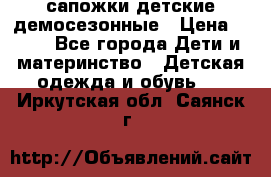 сапожки детские демосезонные › Цена ­ 500 - Все города Дети и материнство » Детская одежда и обувь   . Иркутская обл.,Саянск г.